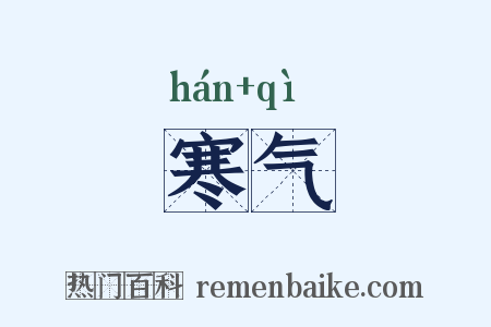 寒气是什么意思的图片